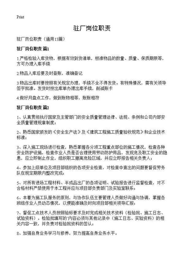 驻厂岗位职责13篇