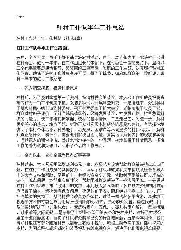 驻村工作队半年工作总结4篇