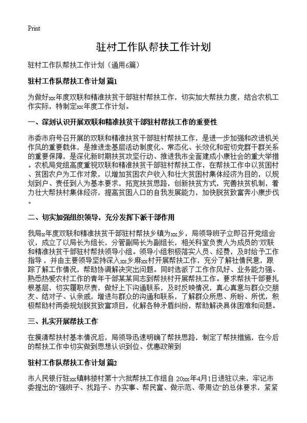 驻村工作队帮扶工作计划6篇