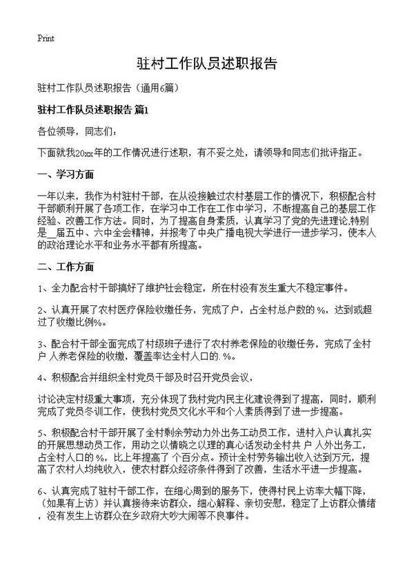 驻村工作队员述职报告6篇