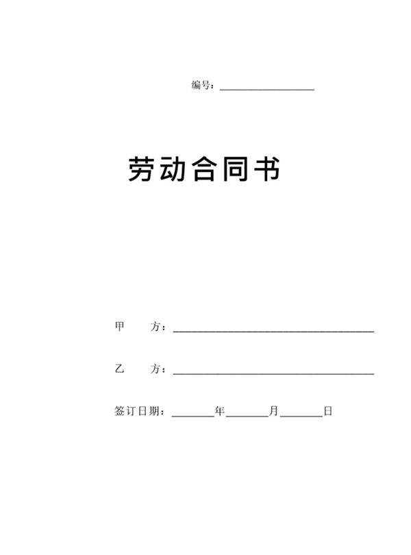 (劳动合同)新版劳动合同范本(详细约定，实际公司案例)