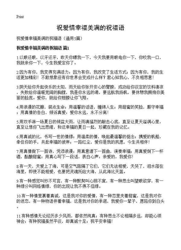 祝爱情幸福美满的祝福语5篇