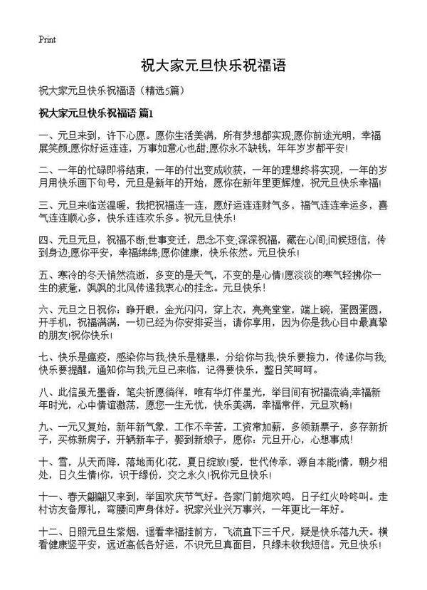 祝大家元旦快乐祝福语5篇