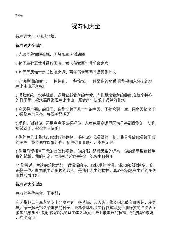 祝寿词大全13篇