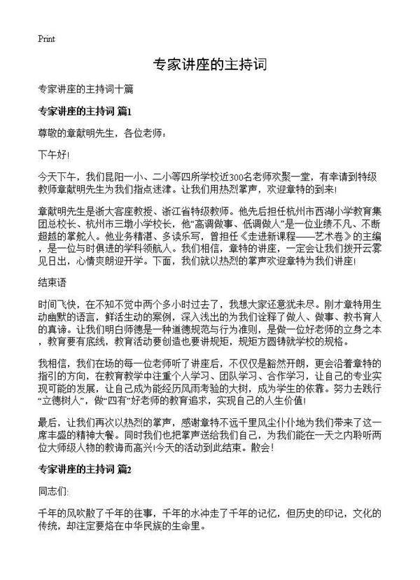 专家讲座的主持词