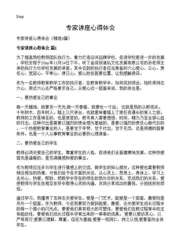 专家讲座心得体会9篇