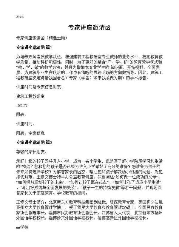 专家讲座邀请函22篇