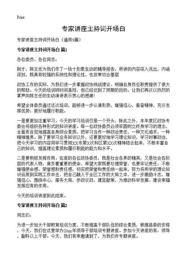 专家讲座主持词开场白9篇