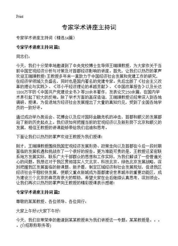 专家学术讲座主持词14篇