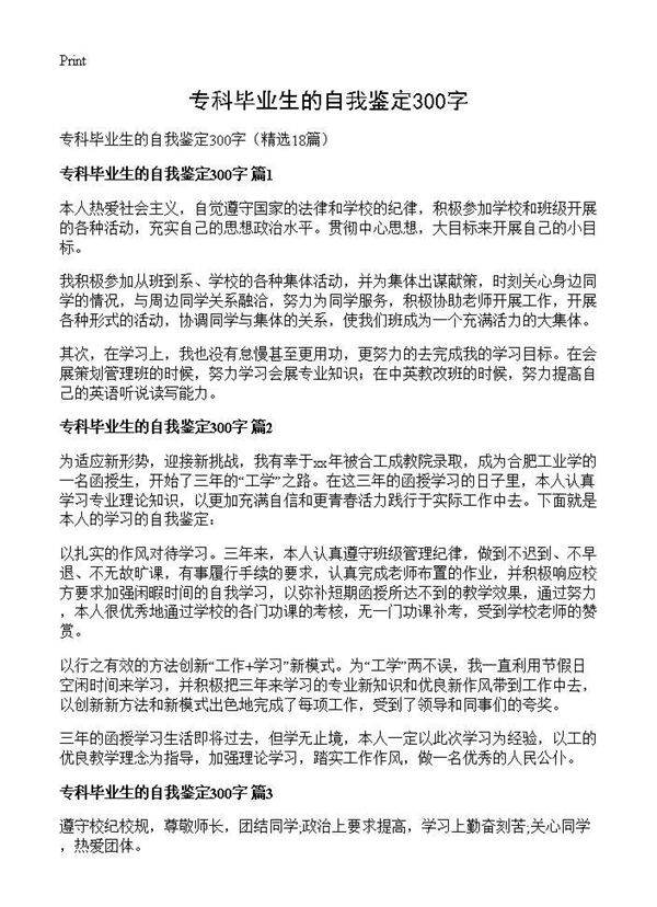 专科毕业生的自我鉴定300字18篇