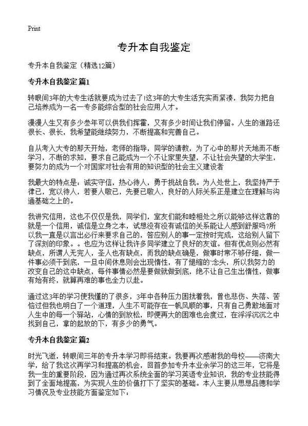 专升本自我鉴定12篇