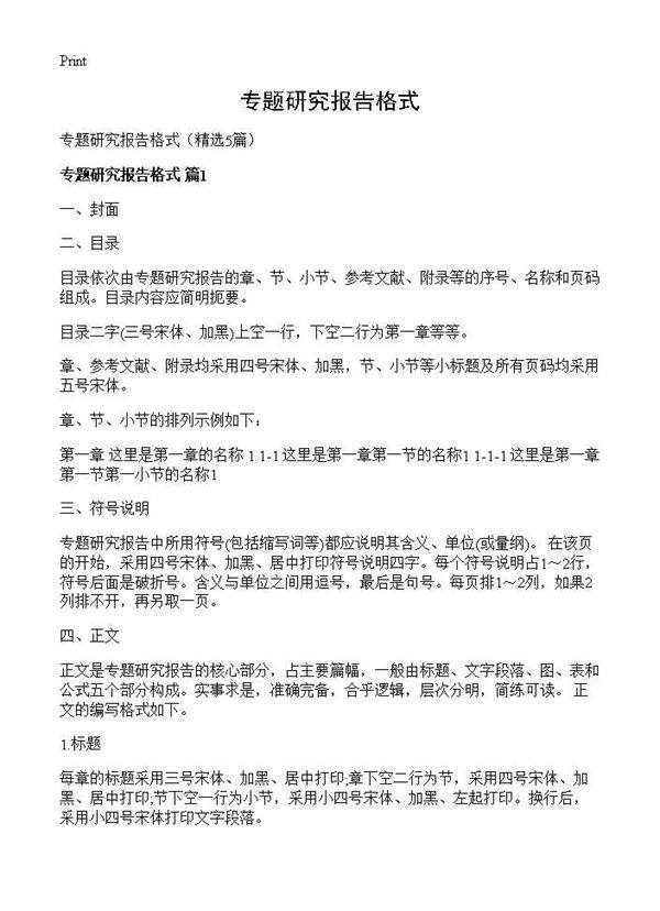 专题研究报告格式5篇