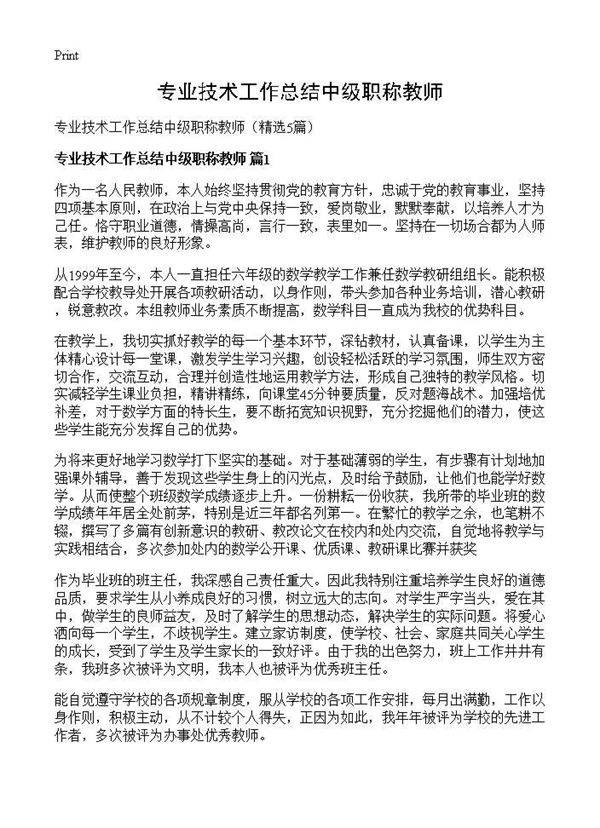 专业技术工作总结中级职称教师5篇