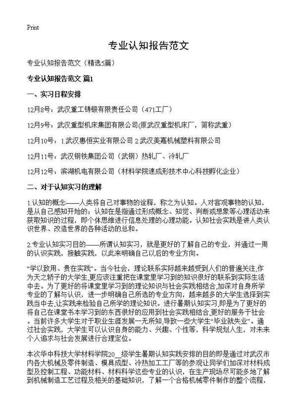 专业认知报告范文5篇
