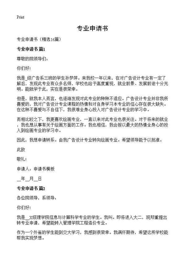 专业申请书16篇