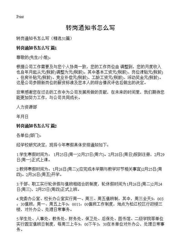 转岗通知书怎么写31篇