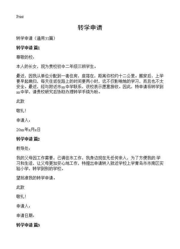 转学申请31篇
