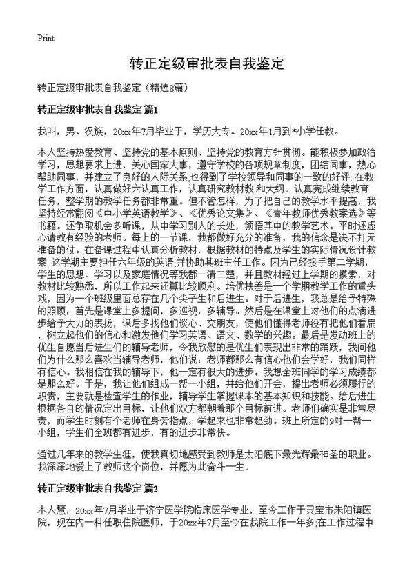 转正定级审批表自我鉴定8篇