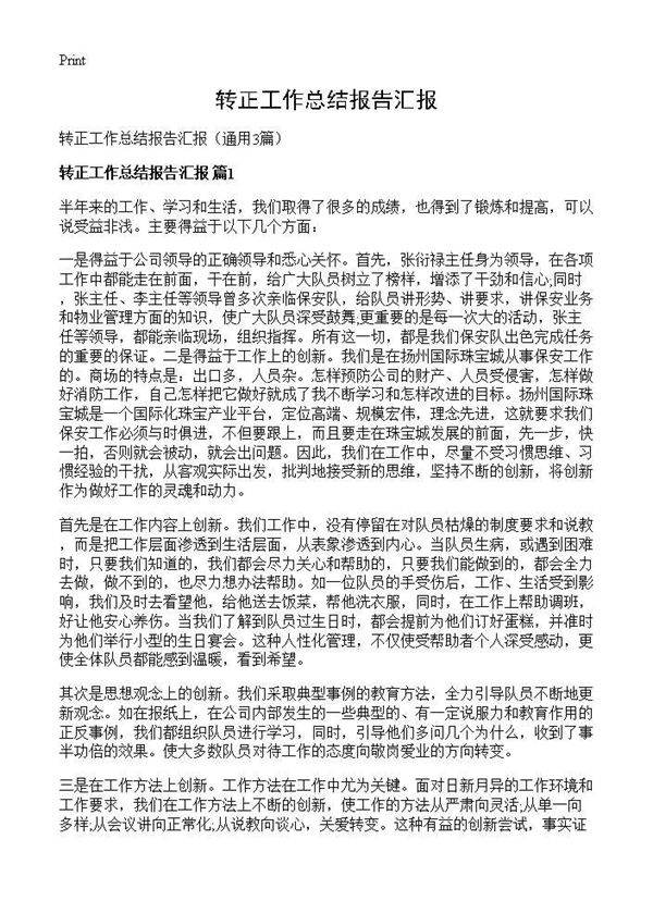 转正工作总结报告汇报3篇