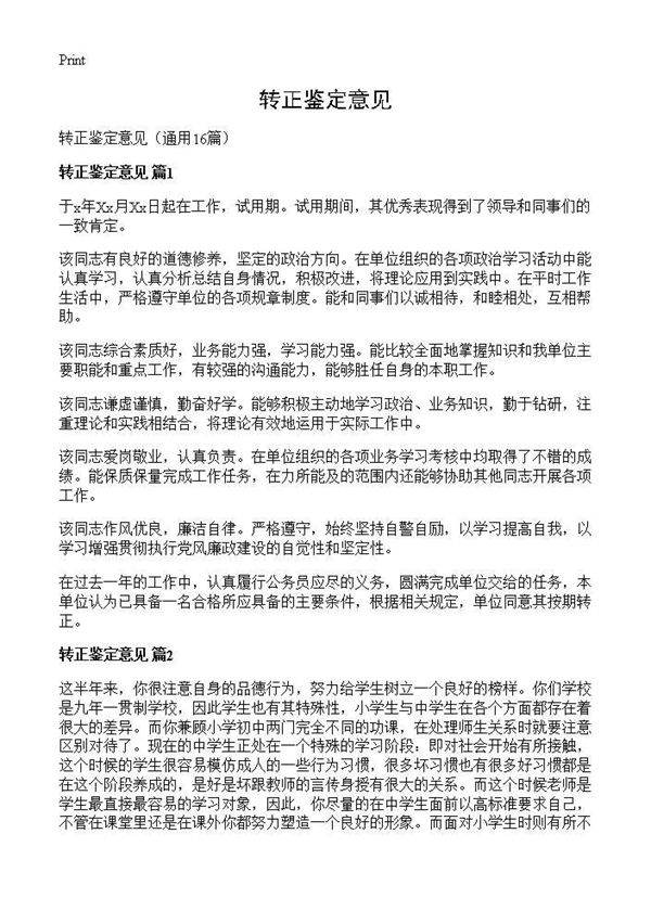 转正鉴定意见16篇