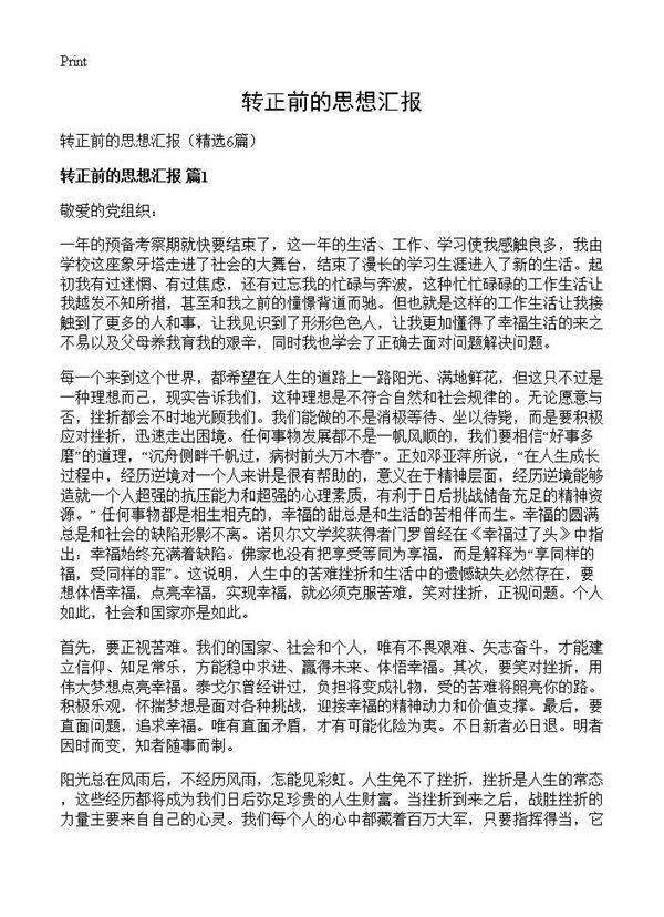 转正前的思想汇报6篇