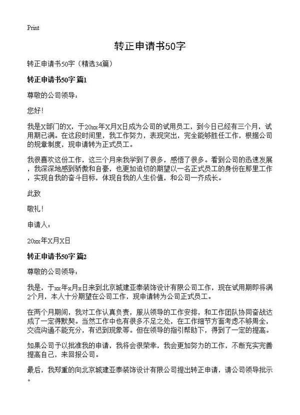 转正申请书50字34篇