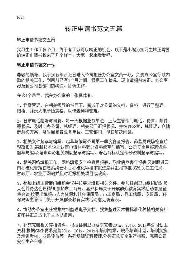 转正申请书范文五篇