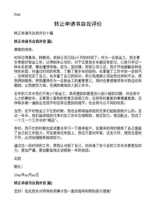 转正申请书自我评价