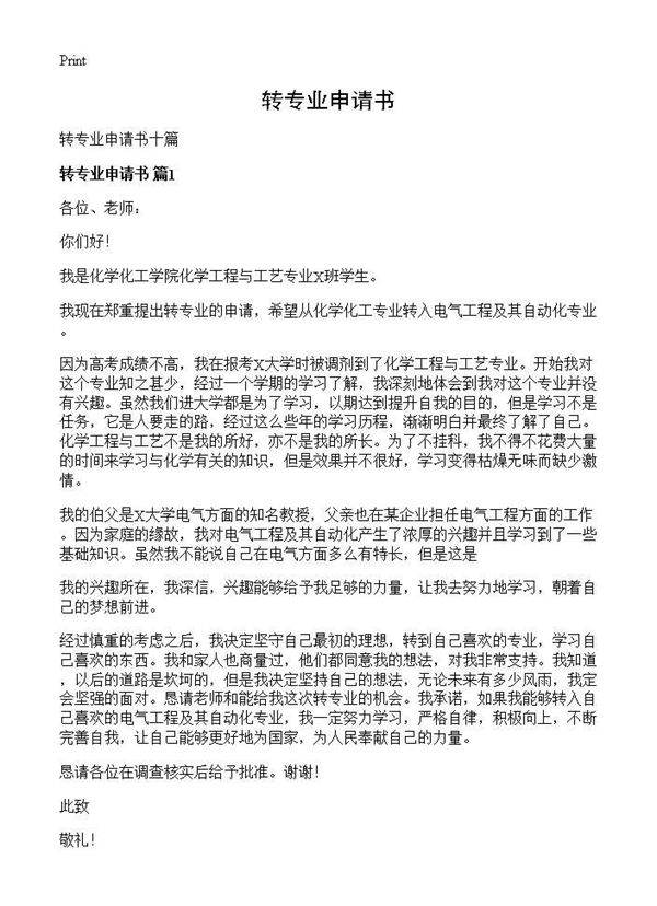 转专业申请书