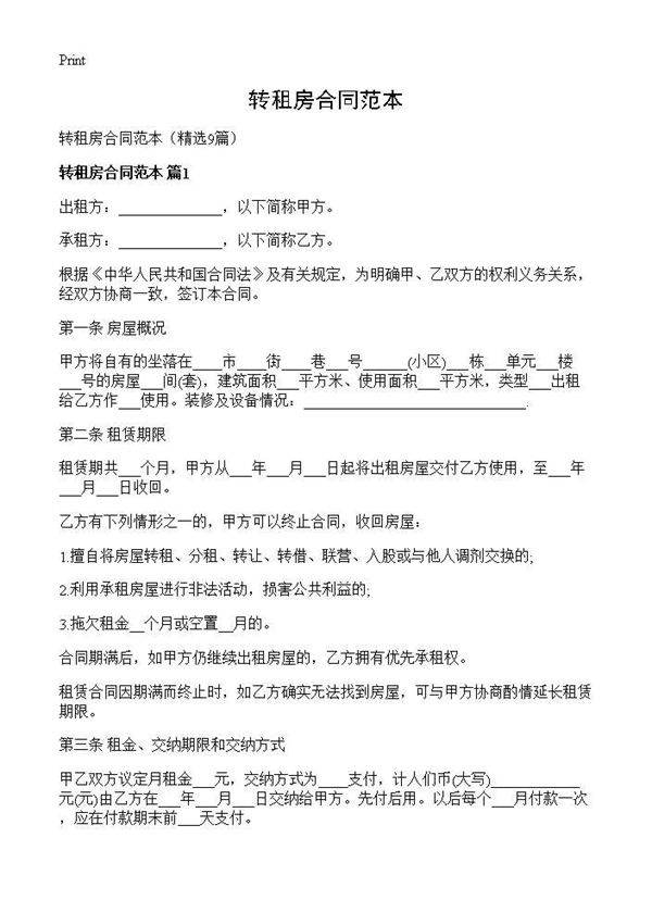 转租房合同范本9篇