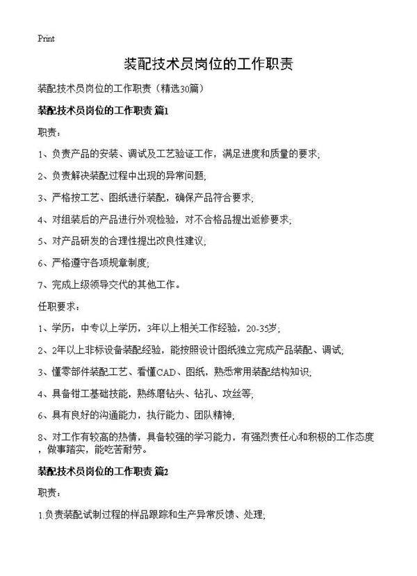 装配技术员岗位的工作职责30篇