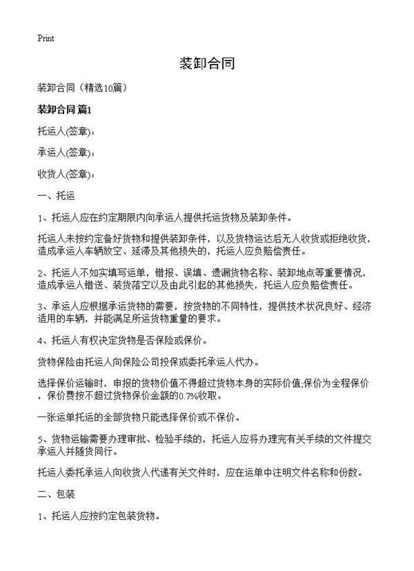 装卸合同10篇