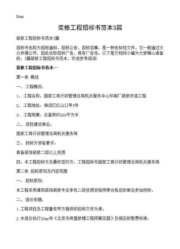 装修工程招标书范本3篇