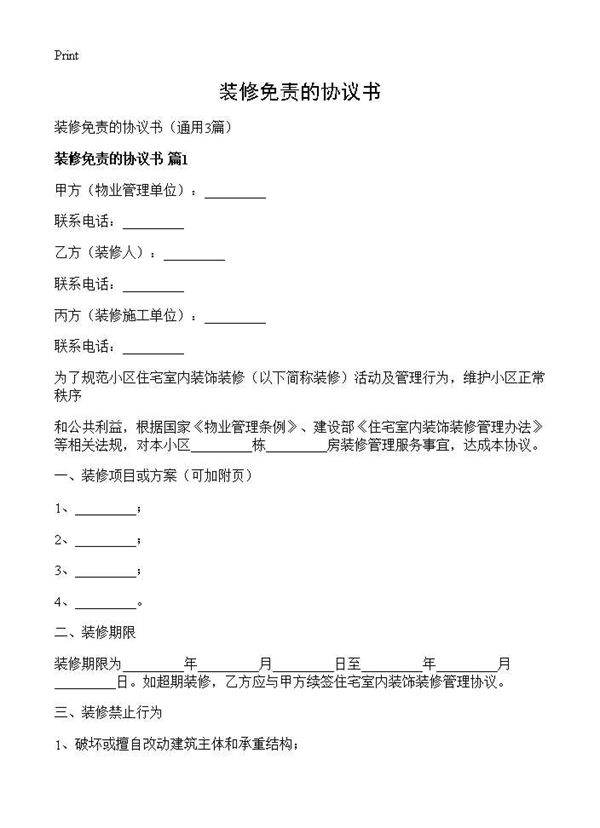 装修免责的协议书3篇