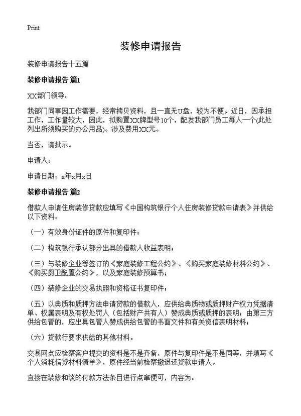 装修申请报告