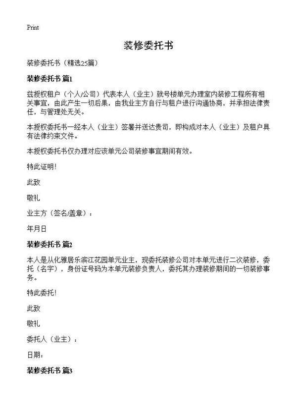 装修委托书25篇