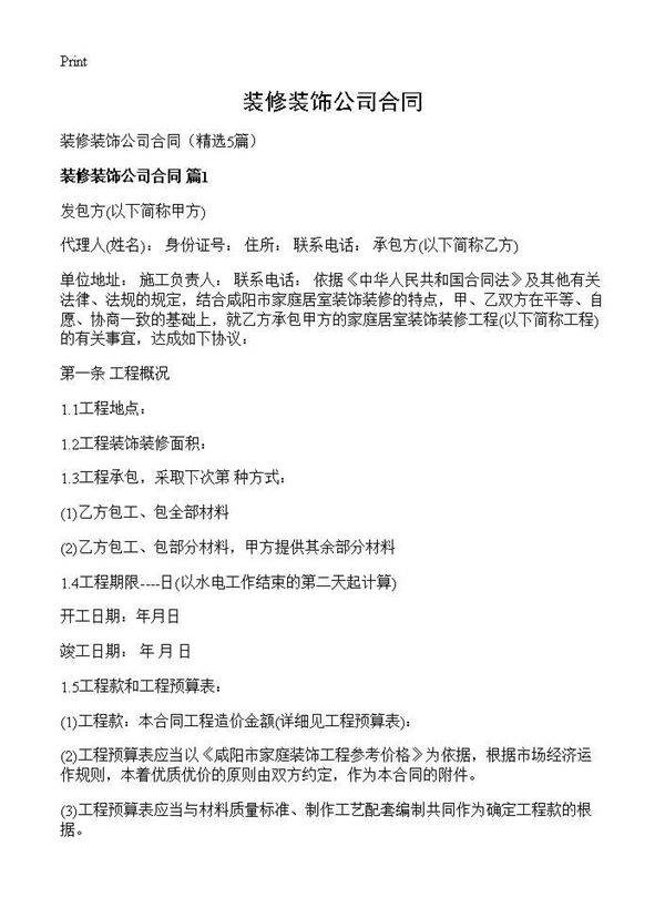 装修装饰公司合同5篇