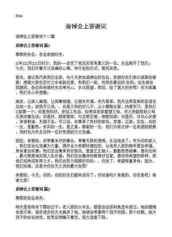 追悼会上答谢词