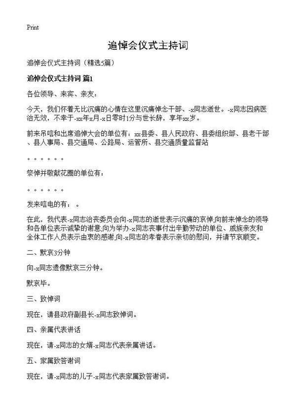 追悼会仪式主持词5篇