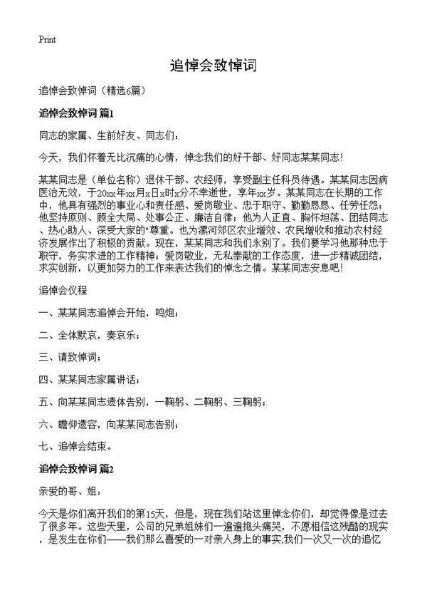 追悼会致悼词6篇