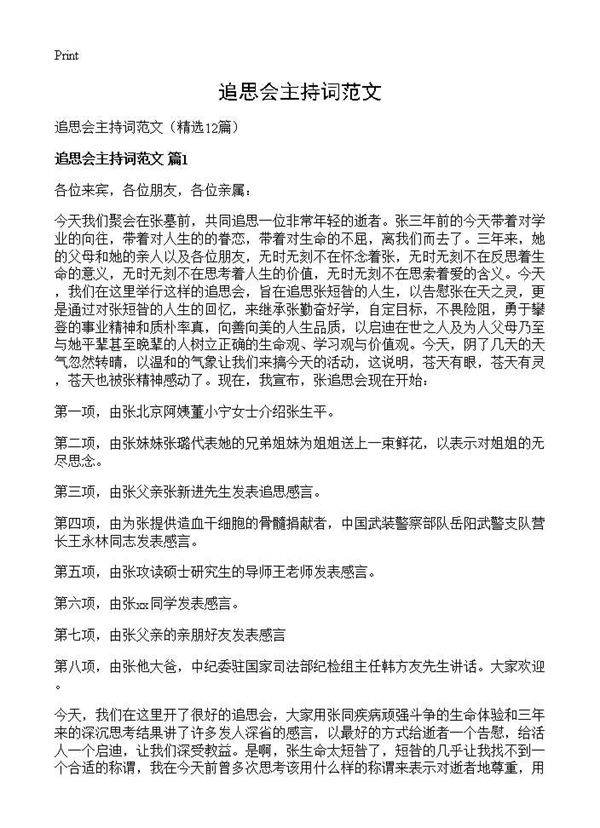 追思会主持词范文12篇