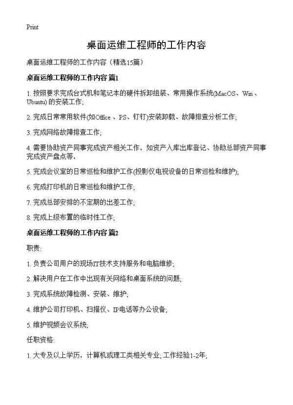 桌面运维工程师的工作内容15篇