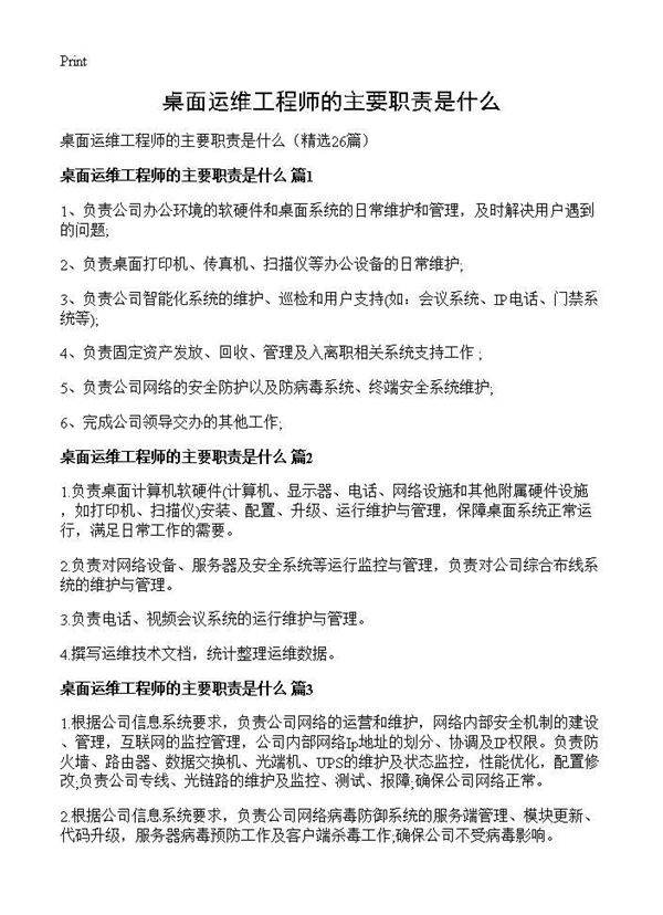 桌面运维工程师的主要职责是什么26篇