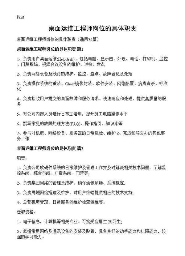 桌面运维工程师岗位的具体职责34篇