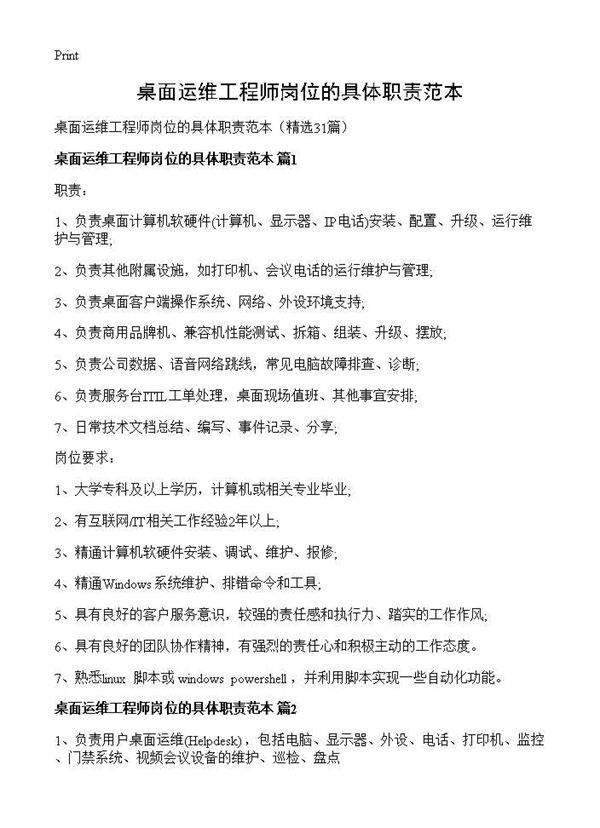 桌面运维工程师岗位的具体职责范本31篇