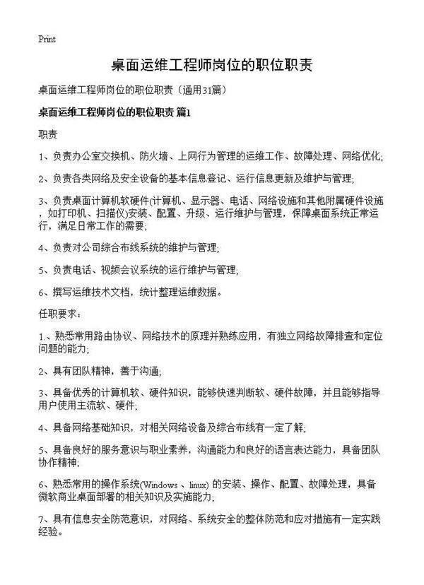 桌面运维工程师岗位的职位职责31篇
