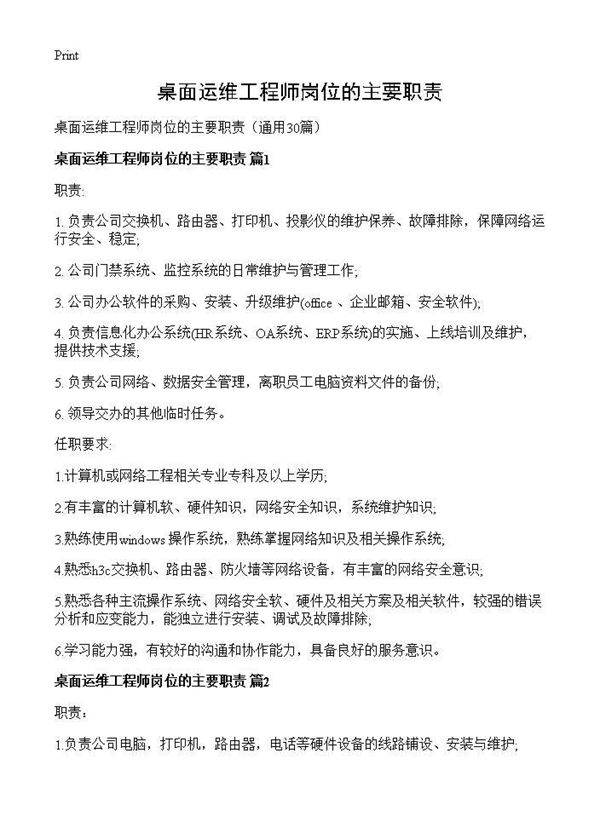 桌面运维工程师岗位的主要职责30篇