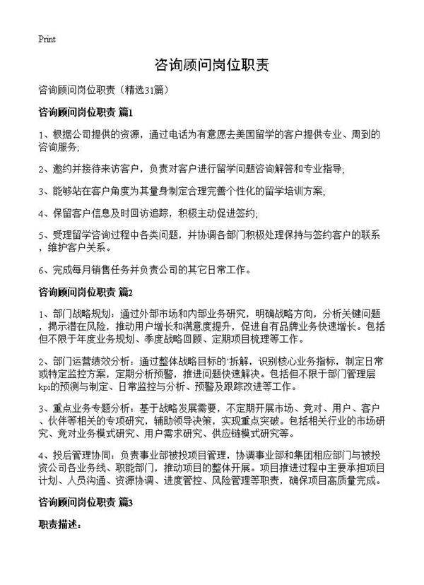 咨询顾问岗位职责31篇