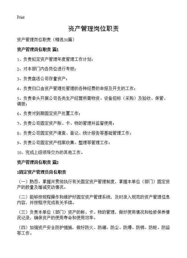 资产管理岗位职责30篇