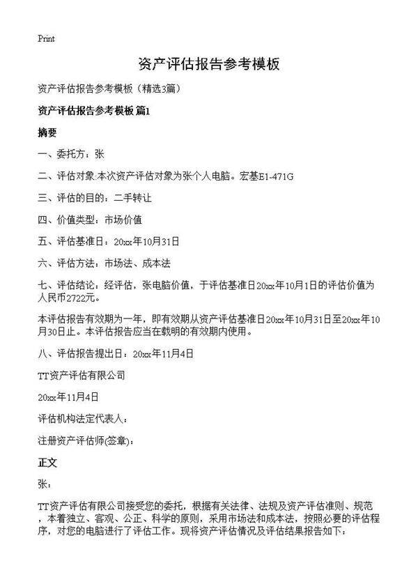 资产评估报告参考模板3篇